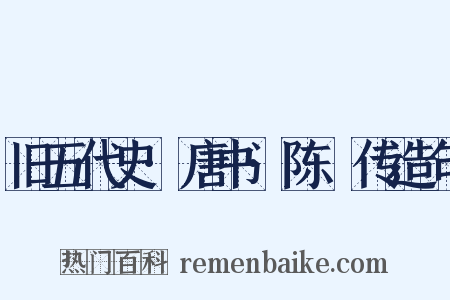 旧五代史·唐书·陈乂传造句是什么意思的图片